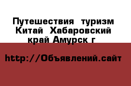 Путешествия, туризм Китай. Хабаровский край,Амурск г.